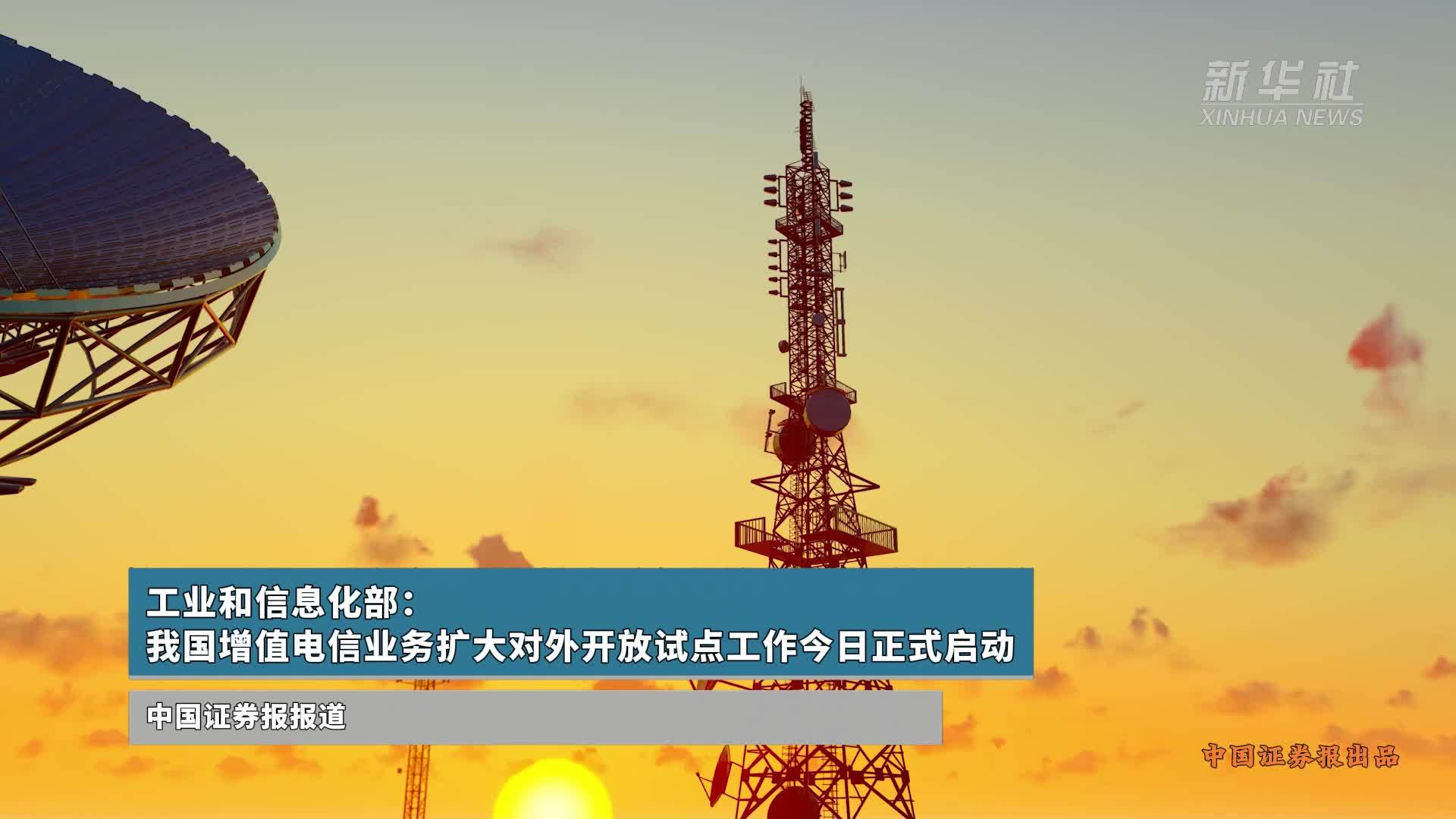 我國增值電信業務擴大對外開放試點正式啟動，引領數字經濟新篇章