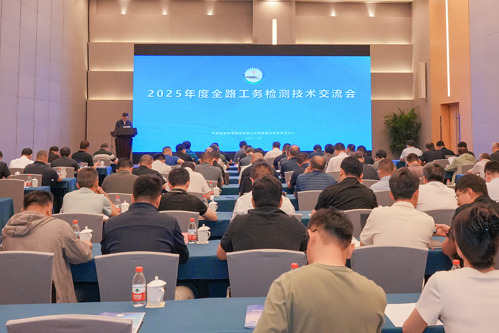 2025年度全路工務檢測技術交流會在京成功舉辦——聚焦檢測創(chuàng)新，賦能鐵路安全新征程