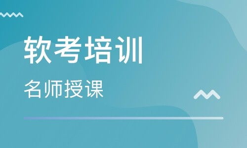 寬甸中級(jí)系統(tǒng)集成項(xiàng)目管理工程師軟考包過(guò)服務(wù)可靠嗎？