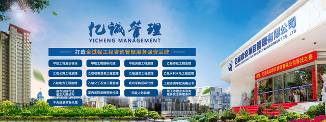 億誠建設(shè)項(xiàng)目管理 專業(yè)信賴的工程管理服務(wù)典范